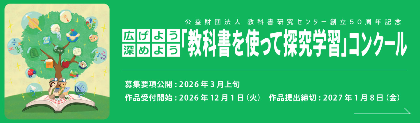 「教科書を使って探究学習」コンクール