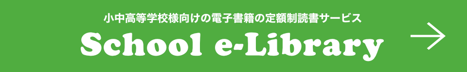 小中高等学校様向けの電子書籍の定額制読書サービス School e-Library