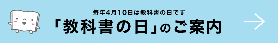 「教科書の日」のご案内